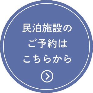 民家の魅力を伝える、新しい活用方法